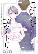 「こないでコウノトリ」第1話の扉ページ。
