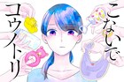 産みたいと思えないってダメですか？結婚5年目、悩める30歳主婦を描く新連載