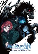 「魔法使いの嫁 西の少年と青嵐の騎士」ビジュアル