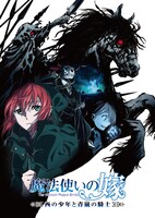「魔法使いの嫁 西の少年と青嵐の騎士」ビジュアル