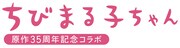 「ちびまる子ちゃん」とベルメゾンのコラボアイテム告知ロゴ。