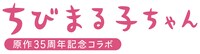 「ちびまる子ちゃん」とベルメゾンのコラボアイテム告知ロゴ。