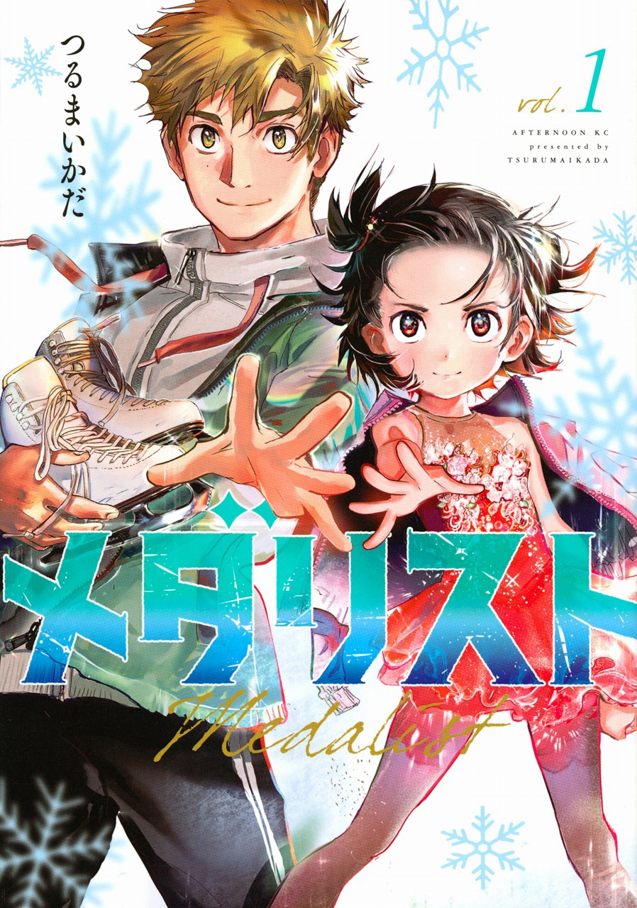 つるまいかだ「メダリスト」1巻