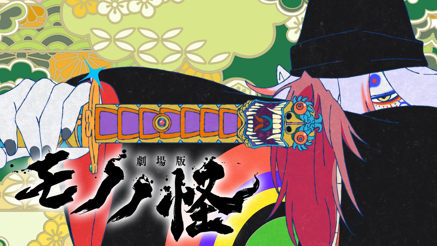 劇場版「モノノ怪」ビジュアル