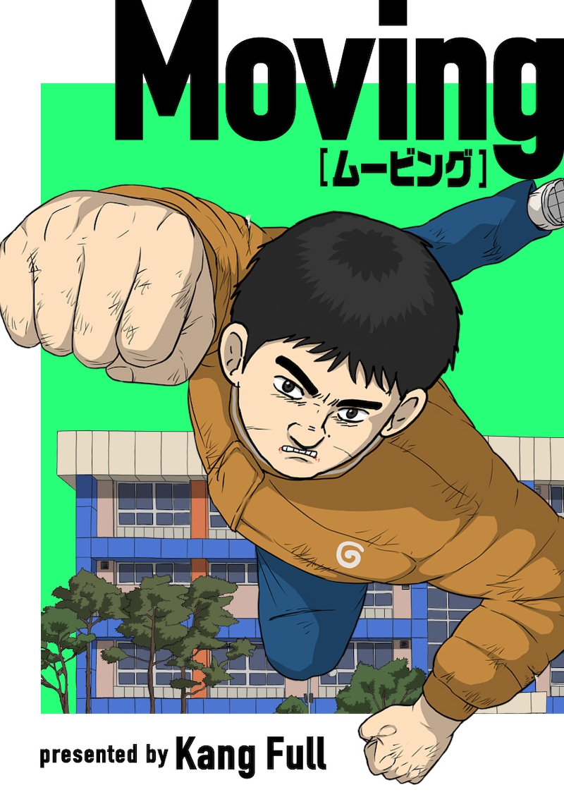 「Moving-ムービング-」ビジュアル