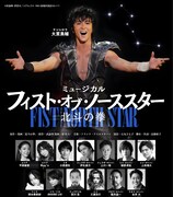 ミュージカル「北斗の拳」ティザービジュアル公開、観劇回数に応じたプレゼントも