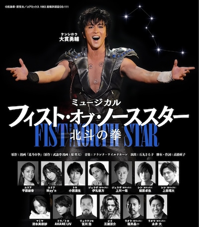 ミュージカル「フィスト・オブ・ノーススター～北斗の拳～」ティザービジュアル