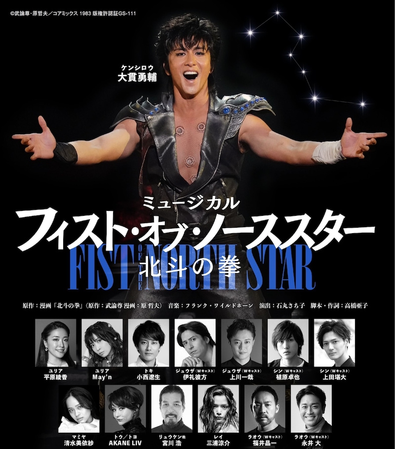 ミュージカル「フィスト・オブ・ノーススター～北斗の拳～」ティザービジュアル