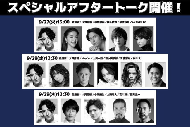 ミュージカル「フィスト・オブ・ノーススター～北斗の拳～」アフタートークの詳細。