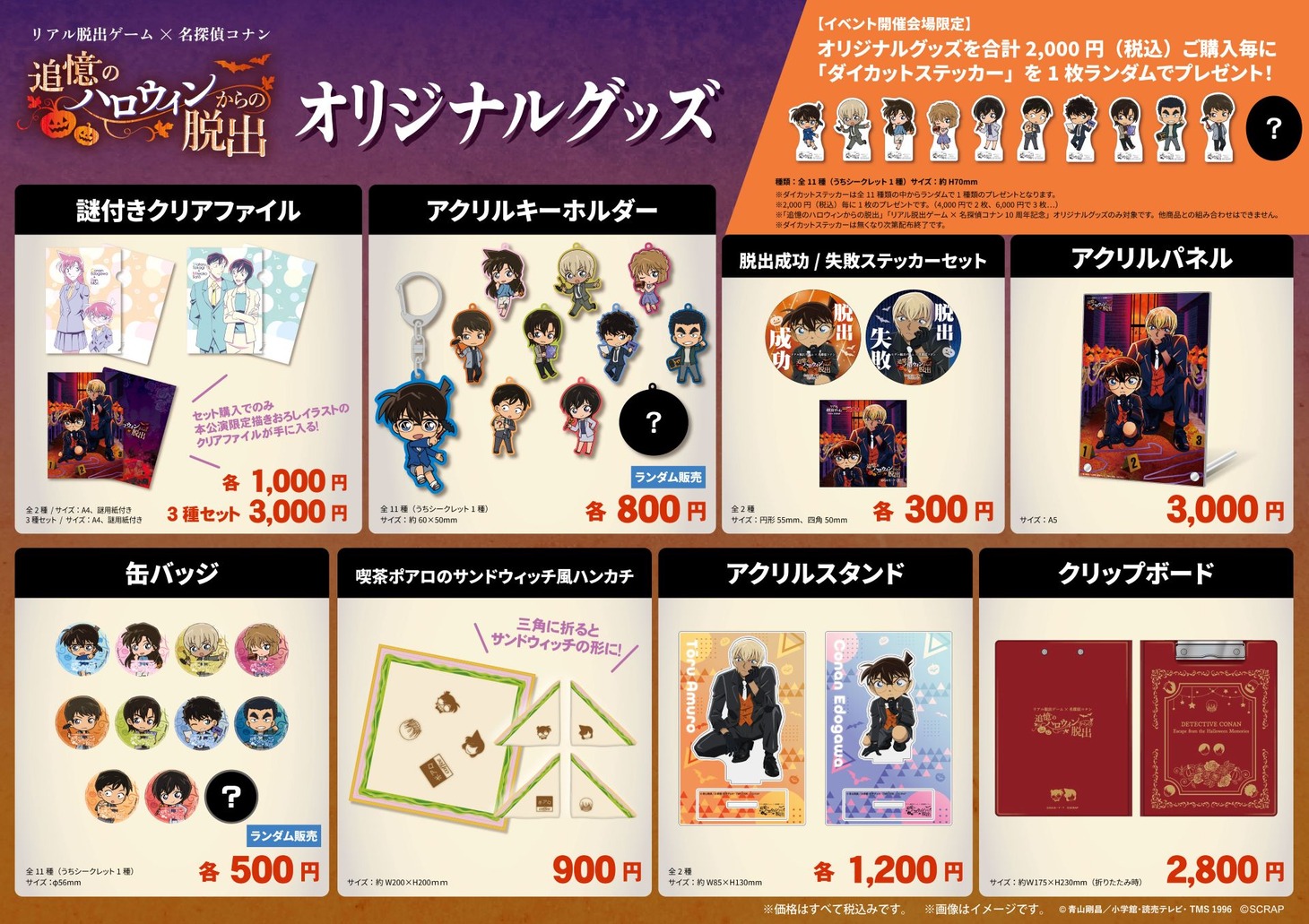 「追憶のハロウィンからの脱出」のオリジナルグッズ。