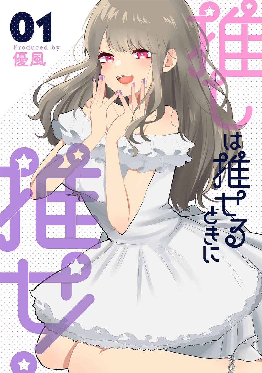 推しが消えて傷付いた男に新たな天使が、追っかけラブコメ「推しは推せるときに推せ！」