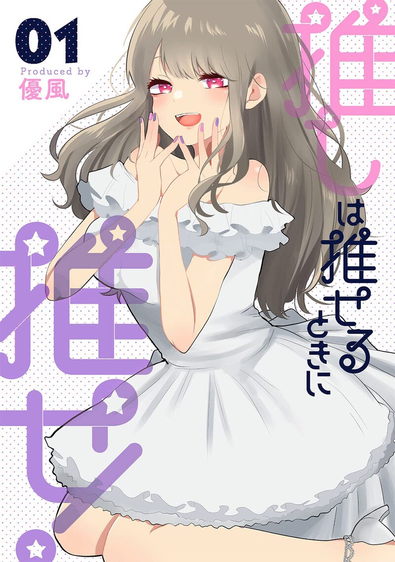 「推しは推せるときに推せ！」1巻
