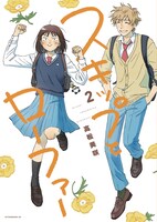 「スキップとローファー」2巻