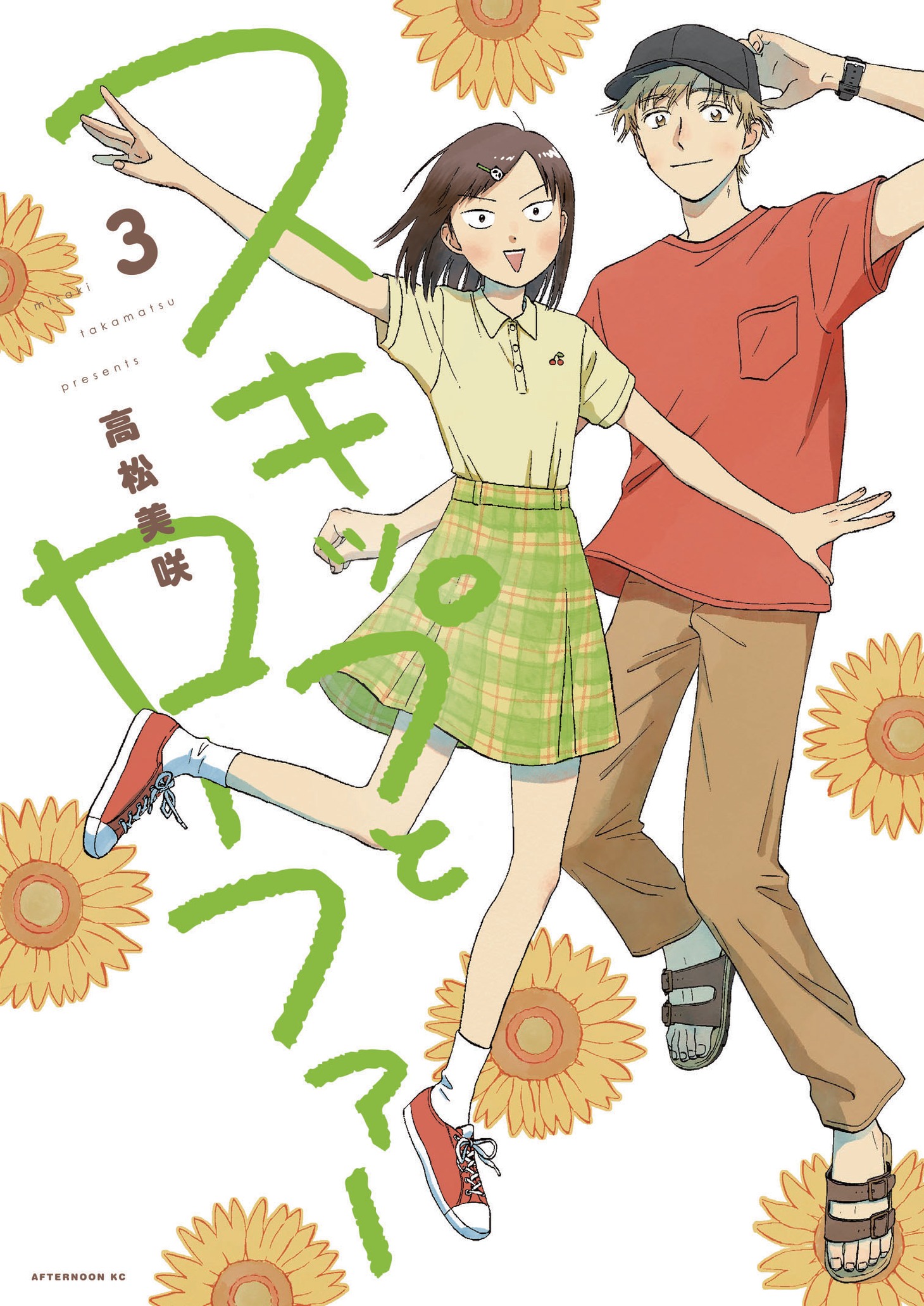 「スキップとローファー」3巻