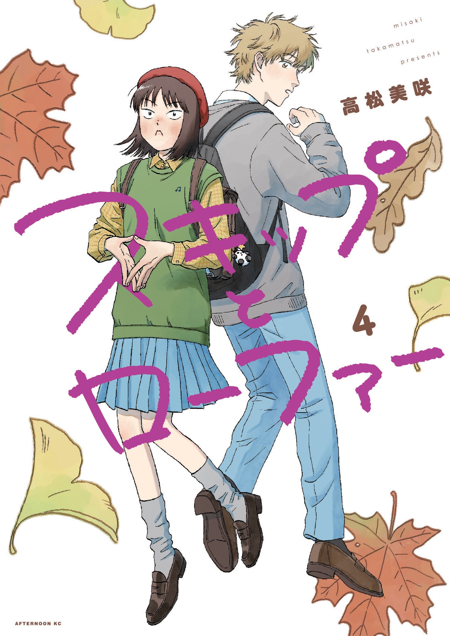 「スキップとローファー」4巻
