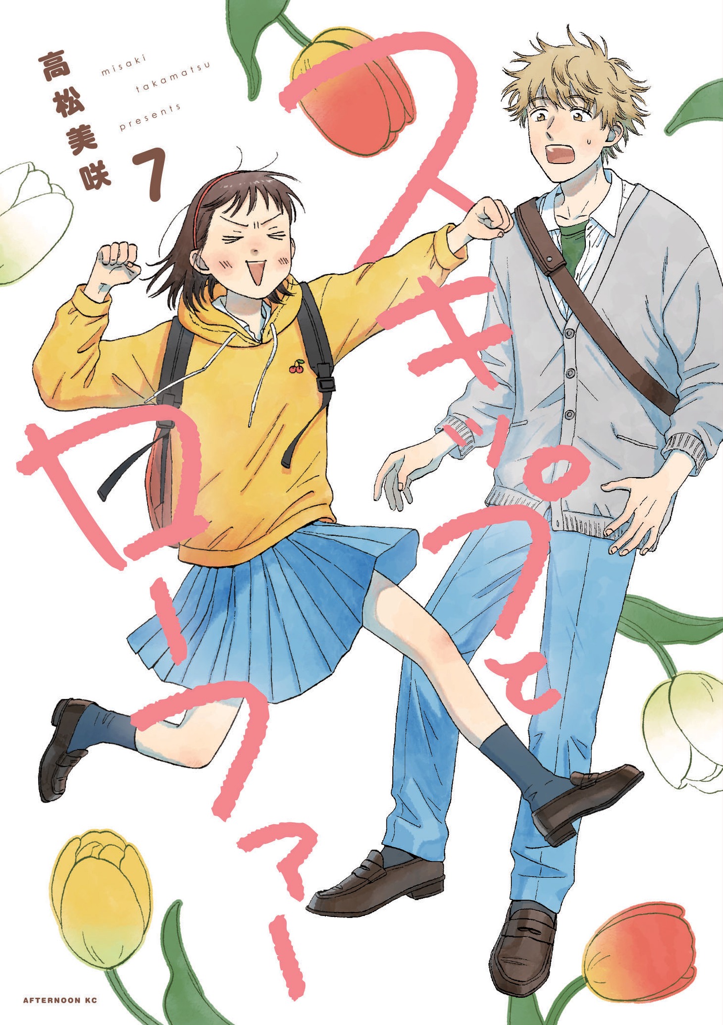 「スキップとローファー」7巻