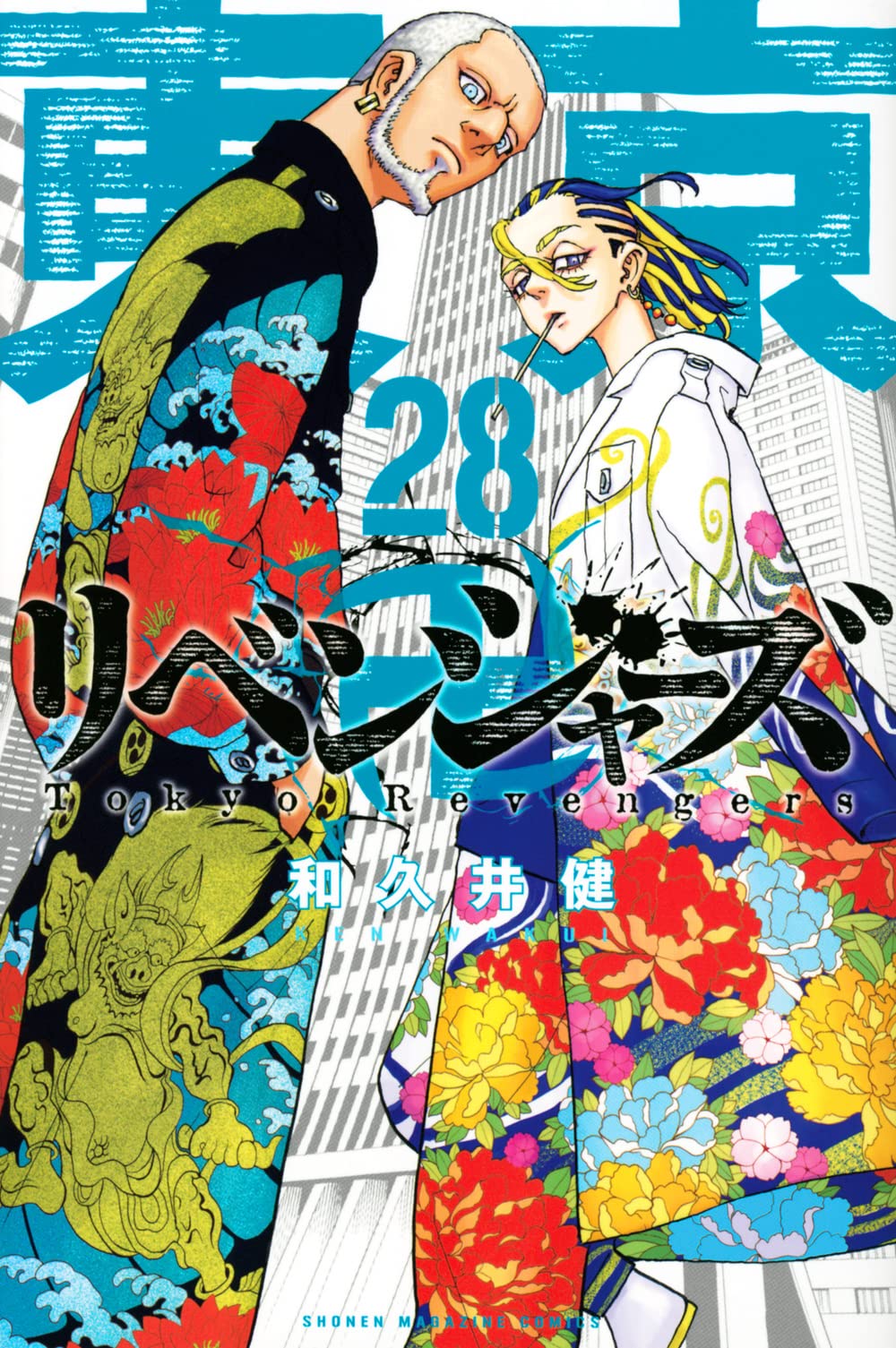 「東京卍リベンジャーズ」28巻