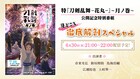 「刀剣乱舞-花丸-」月ノ巻の公開記念特番が6月30日に、市来光弘ら5人が見どころ語る