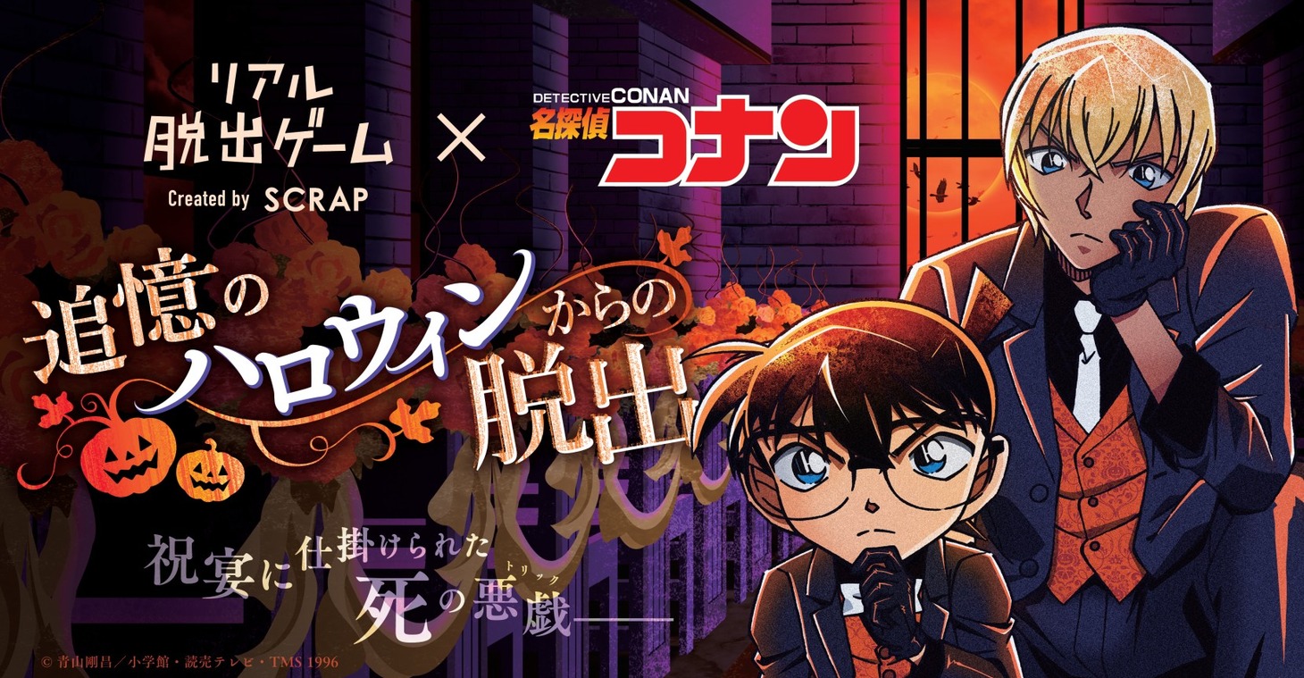 「追憶のハロウィンからの脱出」描き下ろしビジュアル (c)SCRAP