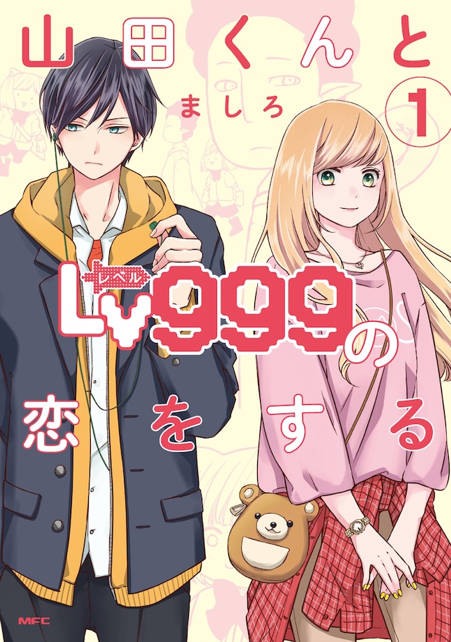 「山田くんとLv999の恋をする」1巻