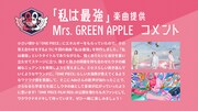 Mrs. GREEN APPLEのコメント。