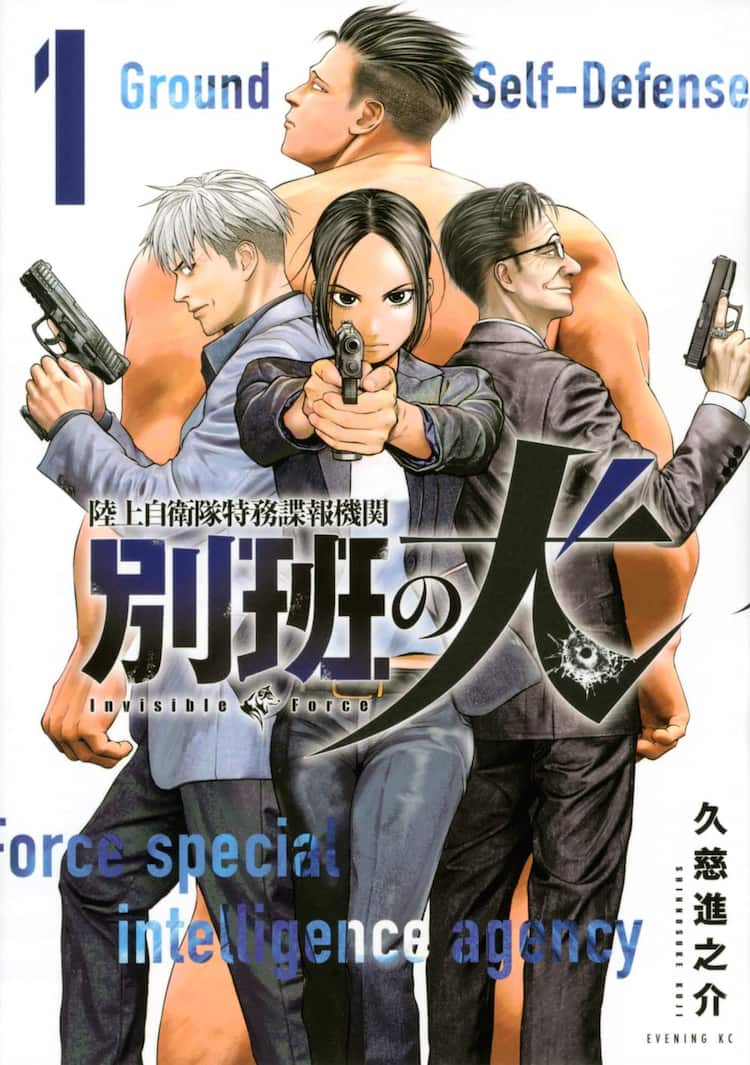 闇のスパイ機関 別班 で死と隣り合わせの任務に挑む女性隊員を描く 別班の犬 1巻 コミックナタリー