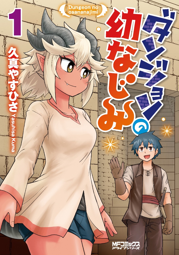 「ダンジョンの幼なじみ」1巻