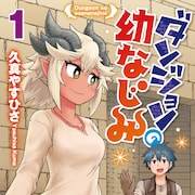 ダンジョンの主と剣士が幼なじみ?ラブコメ1巻、佐倉綾音×松岡禎丞のボイコミも