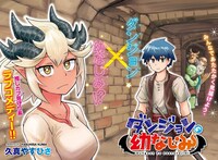「ダンジョンの幼なじみ」の扉ページ。