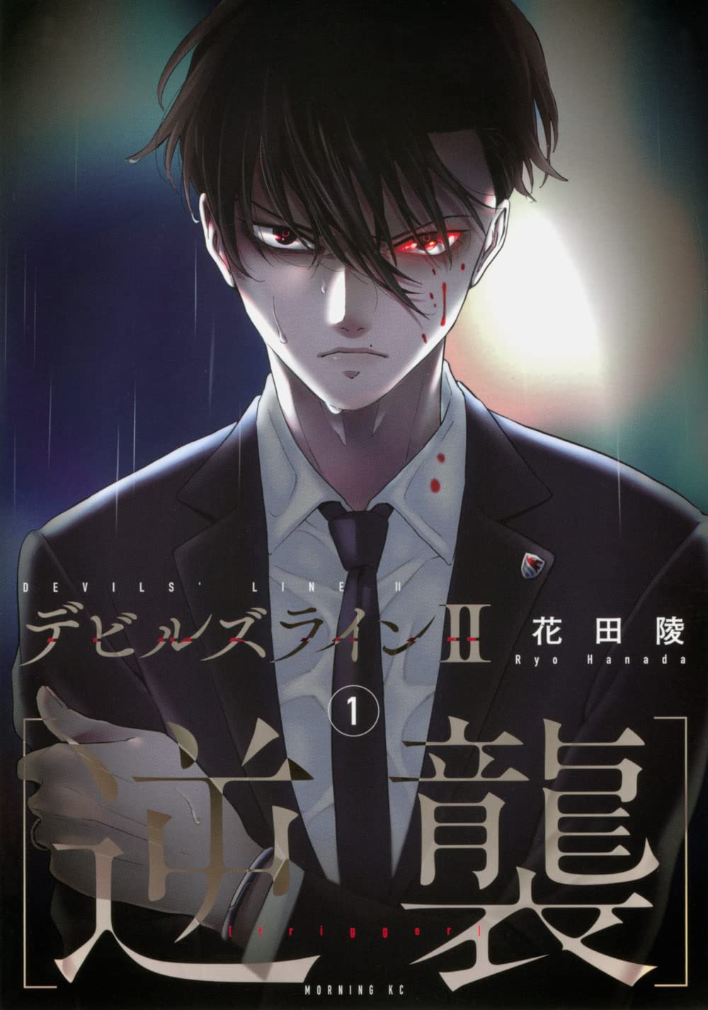 「デビルズラインII［逆襲］」1巻