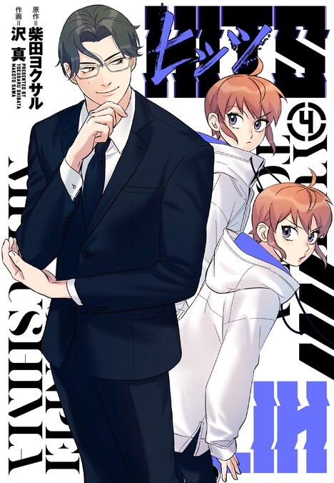 「ヒッツ」4巻