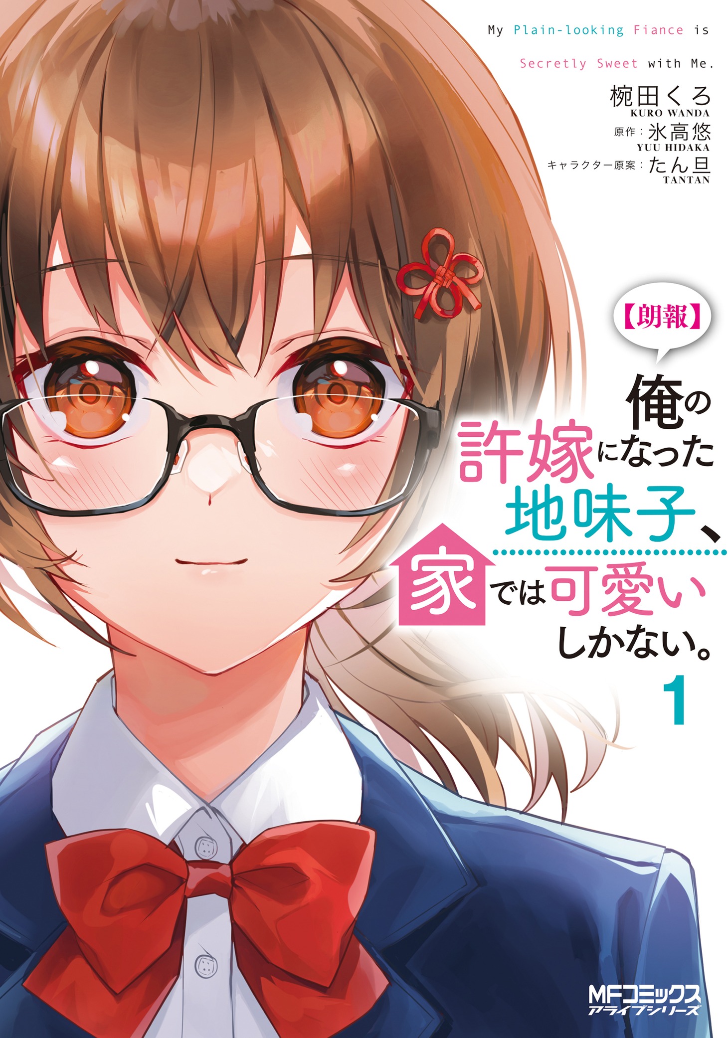 「【朗報】俺の許嫁になった地味子、家では可愛いしかない。」1巻