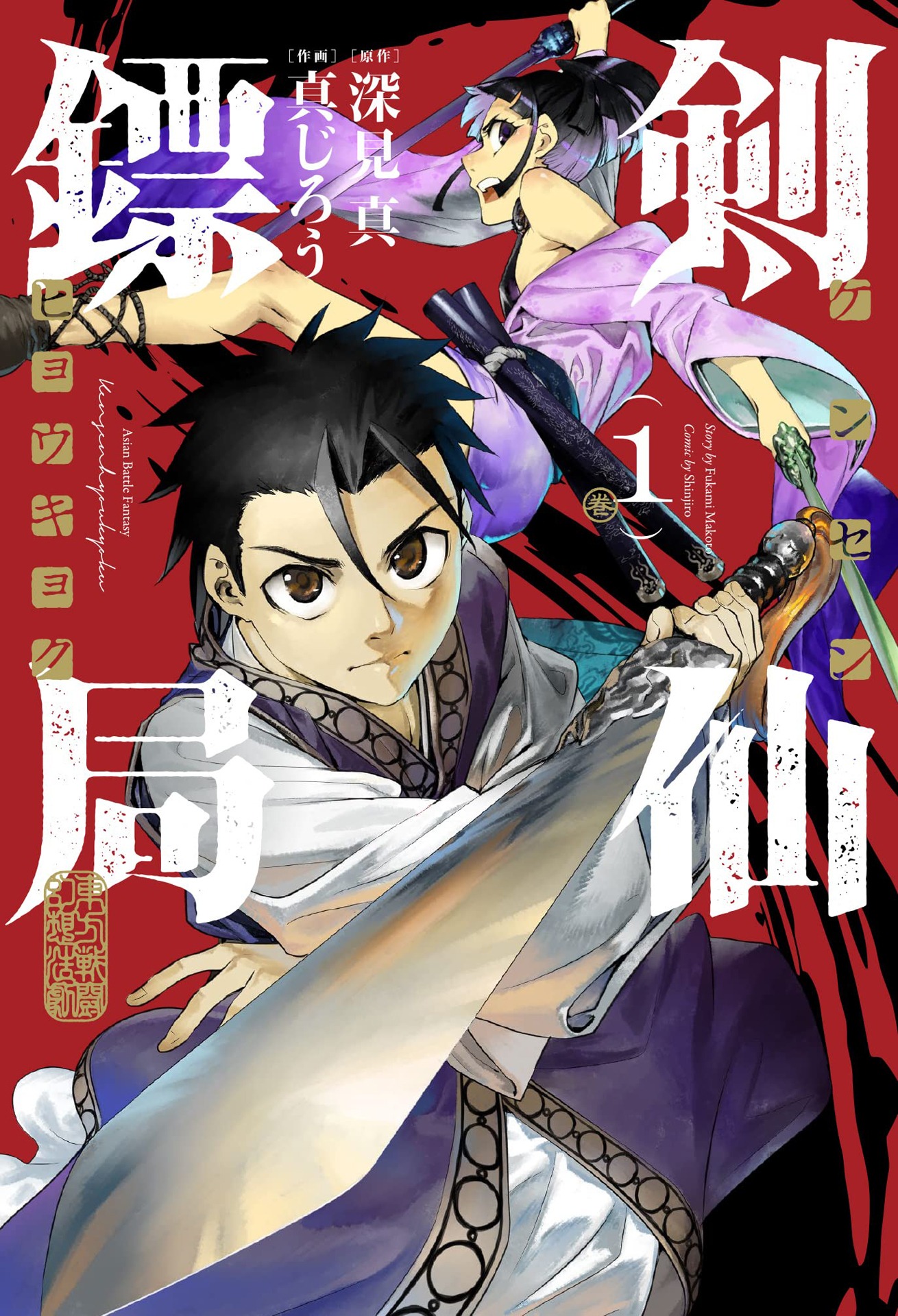 「剣仙鏢局 ケンセンヒョウキョク」1巻