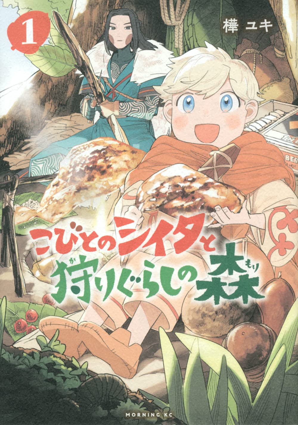 「こびとのシイタと狩りぐらしの森」1巻