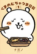 「くまのむちゃうま日記」1巻