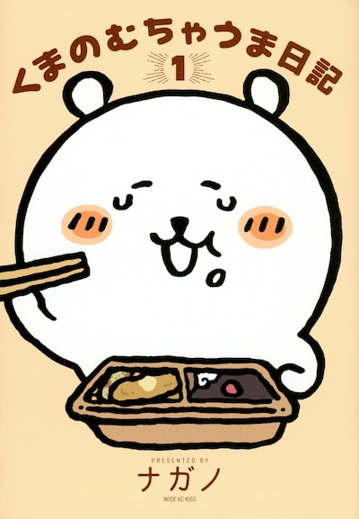 「くまのむちゃうま日記」1巻