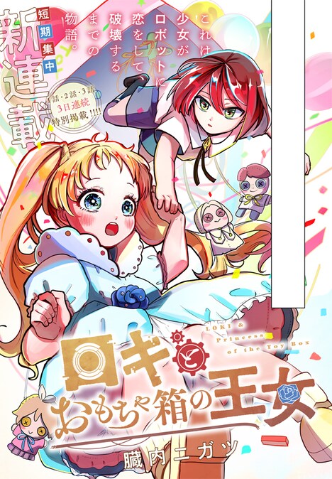 「ロキとおもちゃ箱の王女」扉イラスト