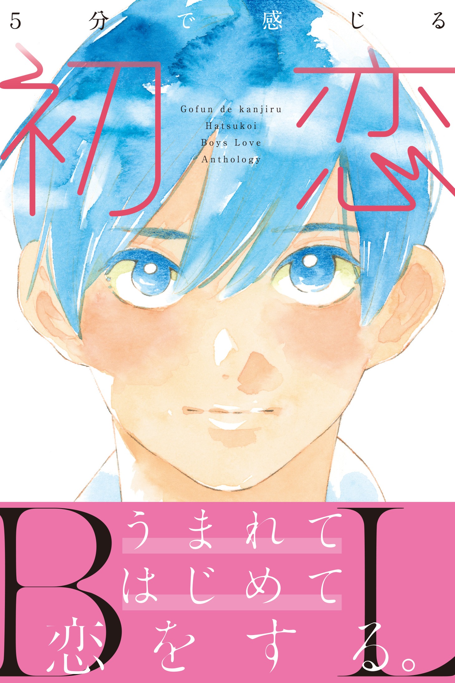 「5分で感じる『初恋』BL」