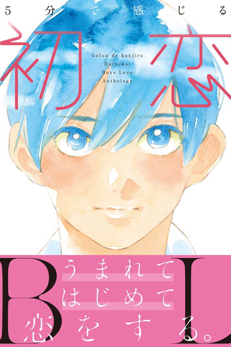「5分で感じる『初恋』BL」