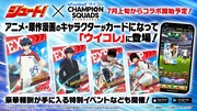 「eFootball ウイコレ CHAMPIONSQUADS」