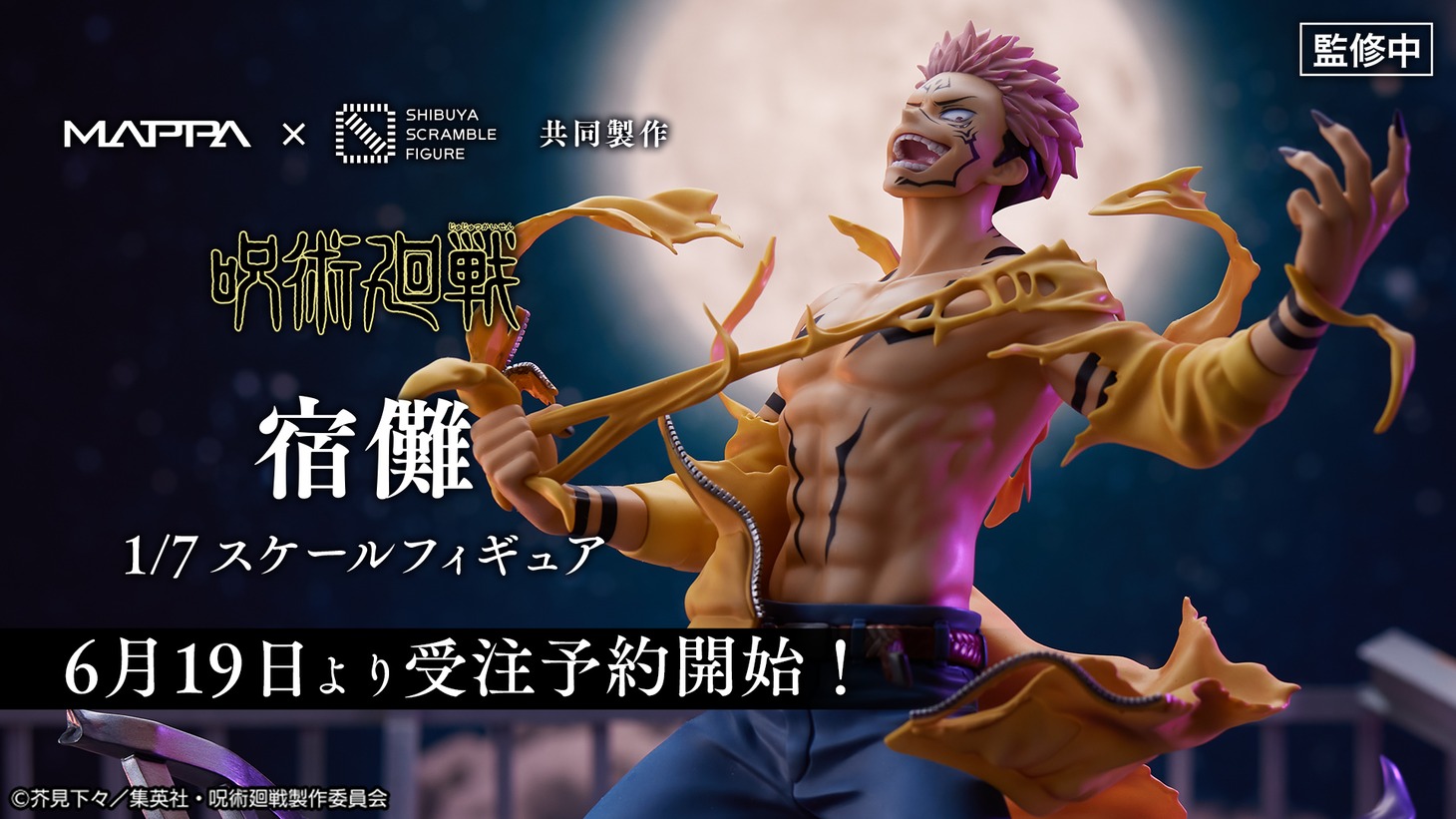 「『呪術廻戦』宿儺 1/7スケールフィギュア」のバナー。
