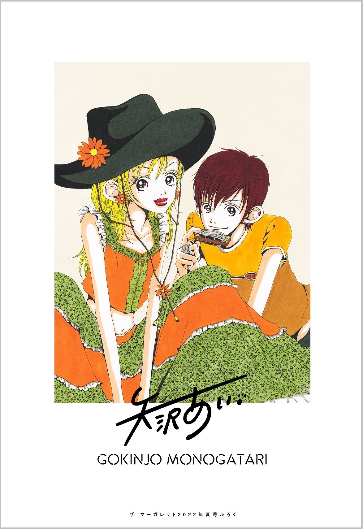 6月23日発売のザ マーガレット夏号に付属する「ご近所物語 ver.ザマ」（裏面）。 (c)矢沢漫画制作所／集英社