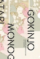 6月23日発売のザ マーガレット夏号に付属する「ご近所物語 ver.ザマ」（表面）。 (c)矢沢漫画制作所／集英社