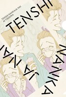 7月13日発売の別冊マーガレット8月号に付属する「天使なんかじゃない ver.別マ」（表面）。 (c)矢沢あい／集英社