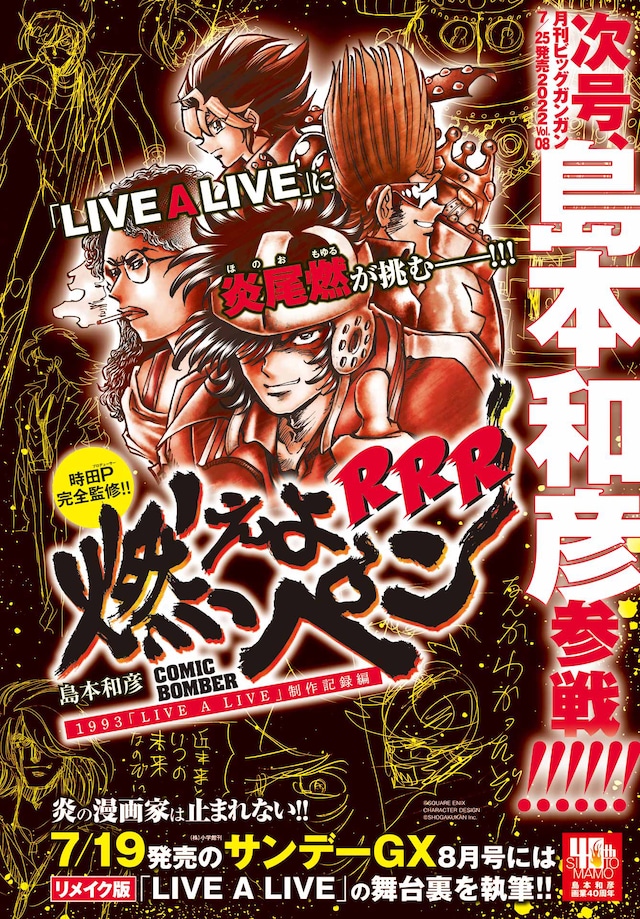 読み切り「燃えよペンRRR 1993『LIVE A LIVE』制作記録編」告知ページ
