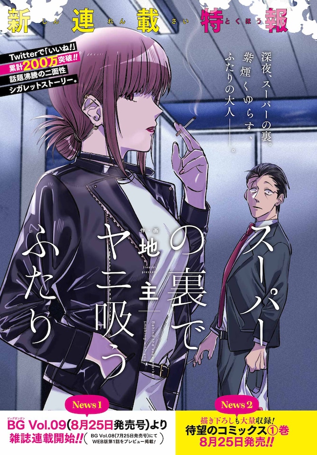 「スーパーの裏でヤニ吸うふたり」連載告知ページ
