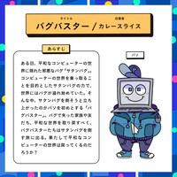 「バグバスター」紹介ビジュアル