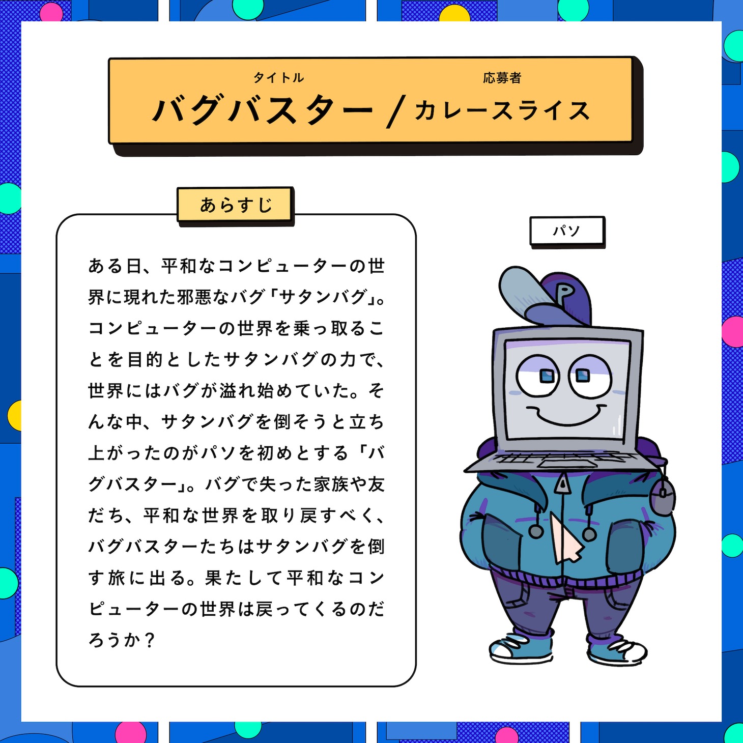 「バグバスター」紹介ビジュアル