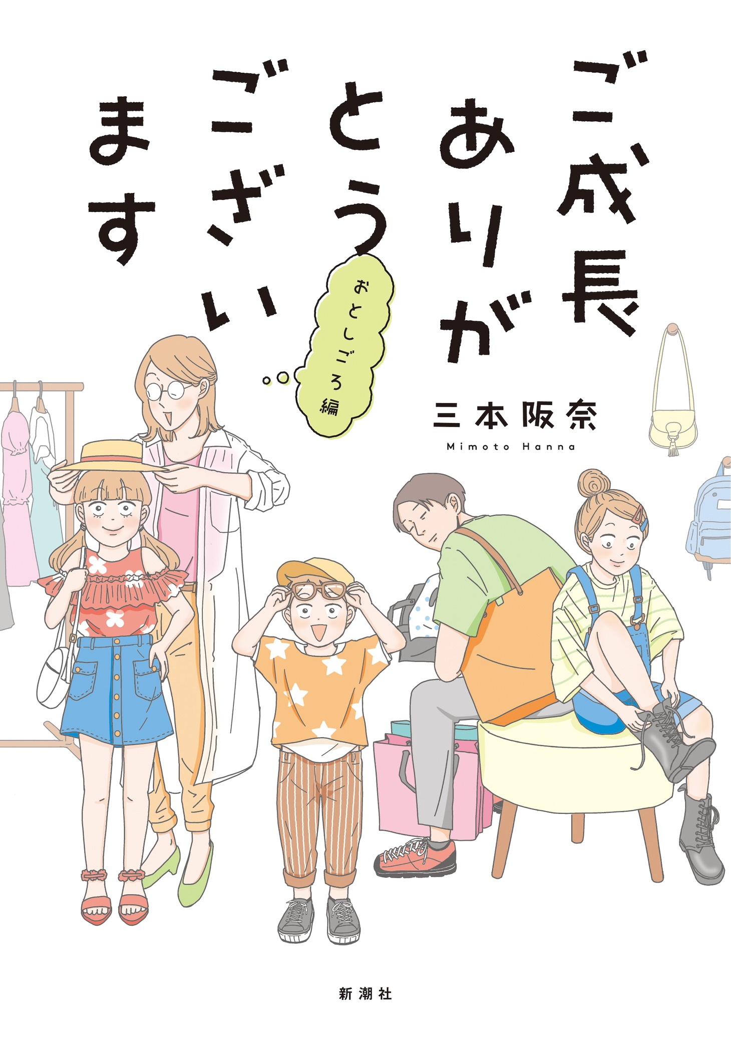 「ご成長ありがとうございます おとしごろ編」