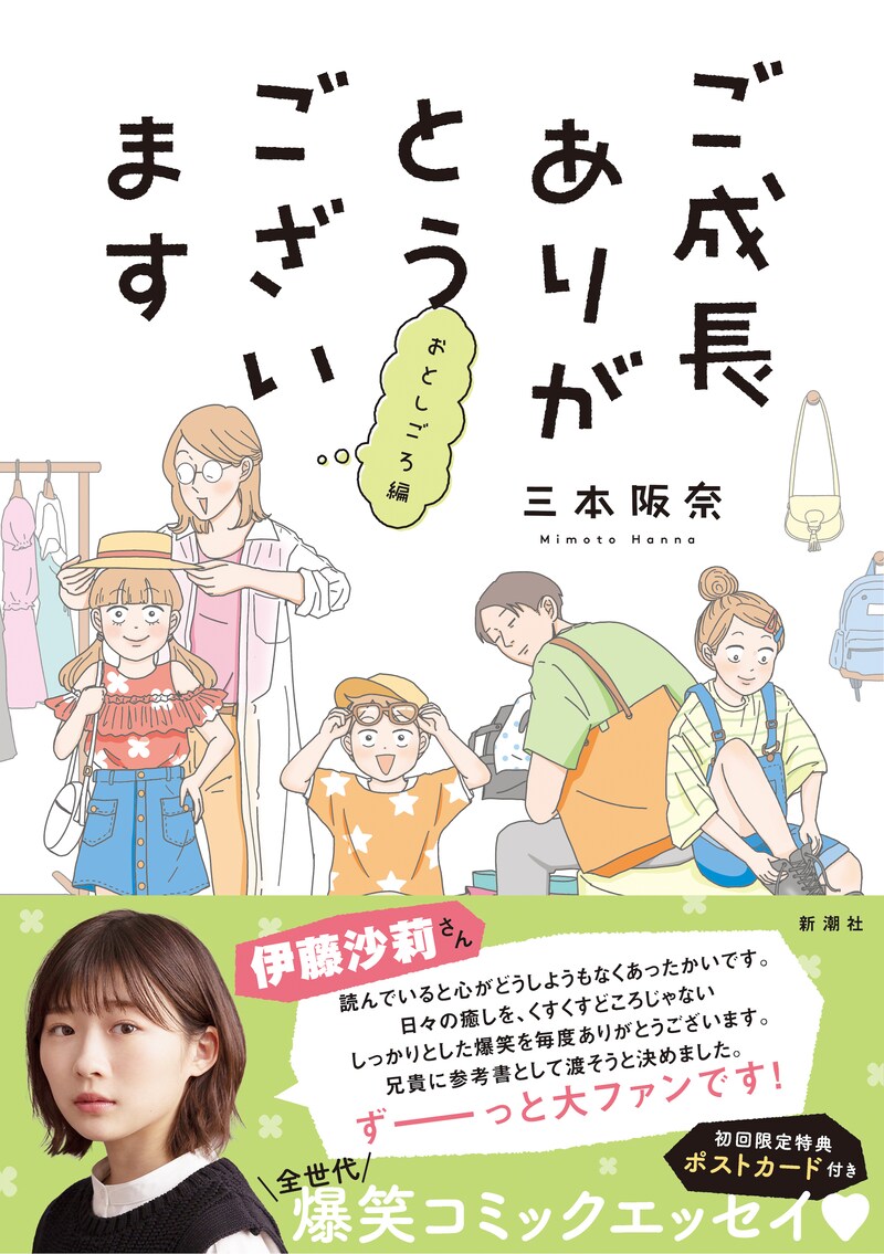 「ご成長ありがとうございます おとしごろ編」（帯付き）